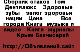 Сборник стихов. Том 1  «Дентилюкс». Здоровые зубы — залог здоровья нации › Цена ­ 434 - Все города Книги, музыка и видео » Книги, журналы   . Крым,Бахчисарай